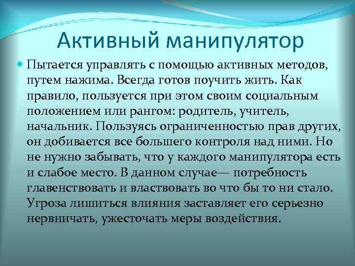  Активный манипулятор  Пытается управлять с помощью активных методов,  путем нажима. Всегда