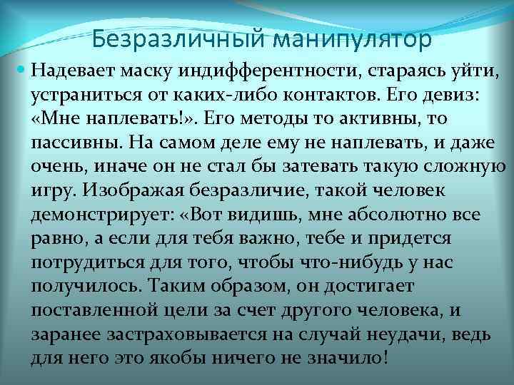   Безразличный манипулятор  Надевает маску индифферентности, стараясь уйти,  устраниться от каких-либо