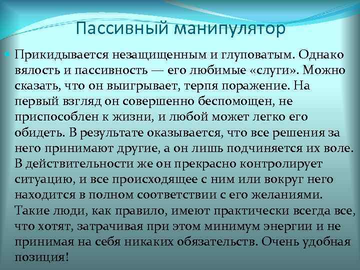   Пассивный манипулятор  Прикидывается незащищенным и глуповатым. Однако  вялость и пассивность