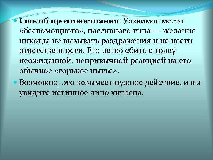 Способ противостояния. Уязвимое место  «беспомощного» , пассивного типа — желание  никогда