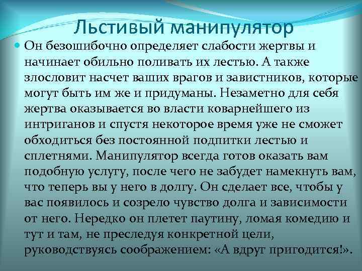    Льстивый манипулятор  Он безошибочно определяет слабости жертвы и  начинает
