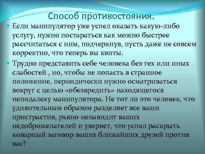   Способ противостояния.  Если манипулятор уже успел оказать какую-либо  услугу, нужно