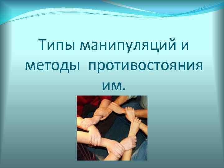  Типы манипуляций и методы противостояния   им. 