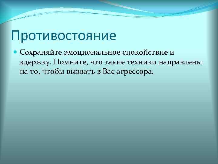 Противостояние  Сохраняйте эмоциональное спокойствие и  вдержку. Помните, что такие техники направлены 