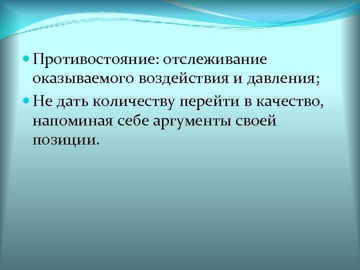  Противостояние: отслеживание  оказываемого воздействия и давления;  Не дать количеству перейти в