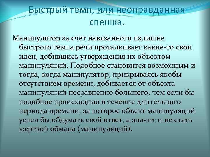   Быстрый темп, или неоправданная   спешка. Манипулятор за счет навязанного излишне