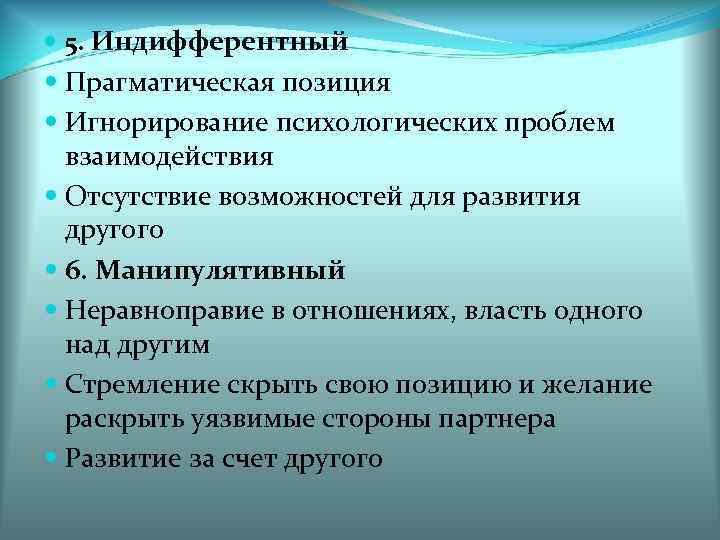  5. Индифферентный  Прагматическая позиция  Игнорирование психологических проблем  взаимодействия  Отсутствие
