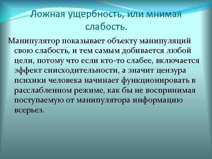  Ложная ущербность, или мнимая    слабость. Манипулятор показывает объекту манипуляций свою