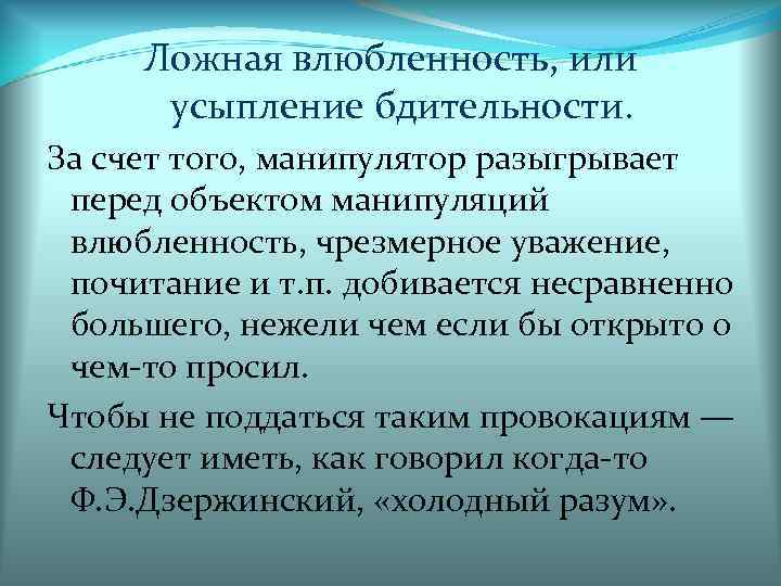  Ложная влюбленность, или  усыпление бдительности. За счет того, манипулятор разыгрывает перед объектом