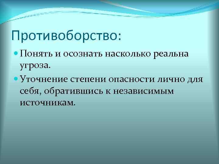 Противоборство:  Понять и осознать насколько реальна  угроза.  Уточнение степени опасности лично