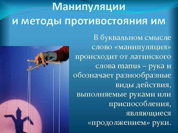   Манипуляции и методы противостояния им    В буквальном смысле 
