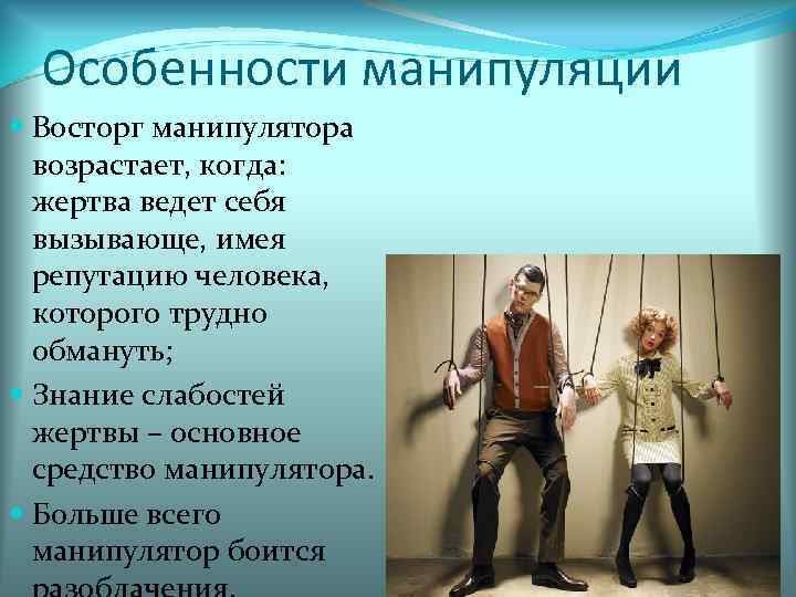  Особенности манипуляции  Восторг манипулятора  возрастает, когда:  жертва ведет себя 