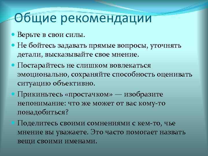 Общие рекомендации  Верьте в свои силы.  Не бойтесь задавать прямые вопросы, уточнять