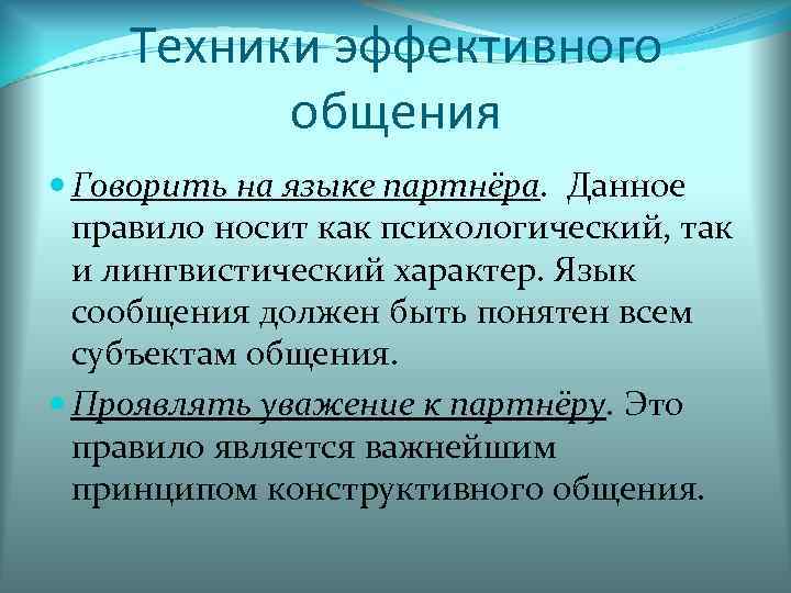   Техники эффективного  общения  Говорить на языке партнёра. Данное  правило