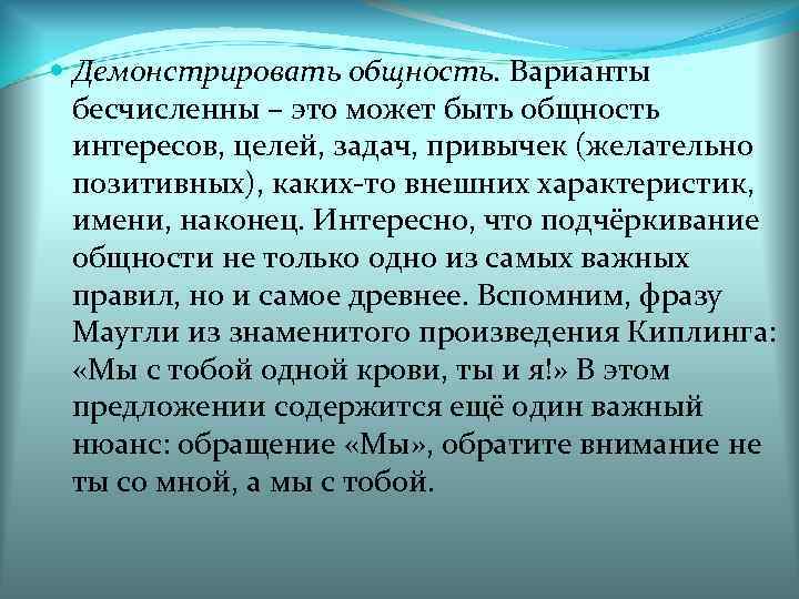  Демонстрировать общность. Варианты  бесчисленны – это может быть общность  интересов, целей,