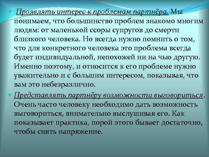  Проявлять интерес к проблемам партнёра. Мы  понимаем, что большинство проблем знакомо многим