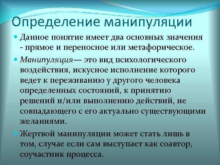 Определение манипуляции  Данное понятие имеет два основных значения  - прямое и переносное