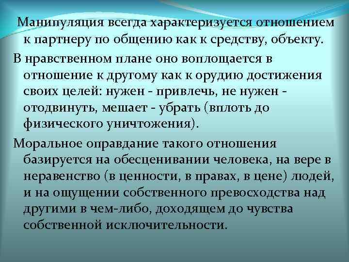 Манипуляция всегда характеризуется отношением  к партнеру по общению как к средству, объекту. В
