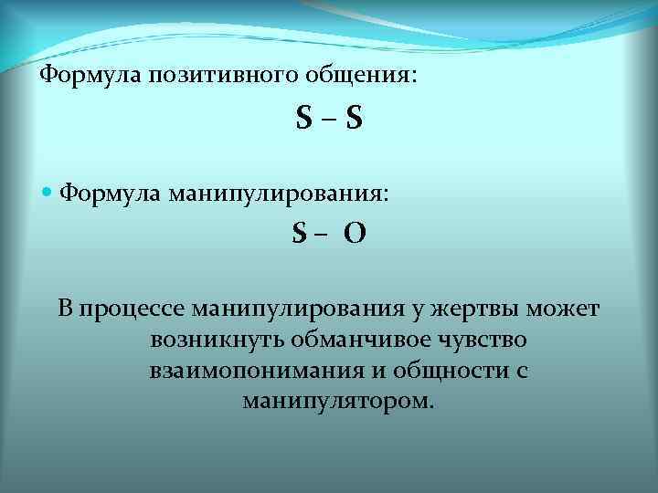 Формула позитивного общения:     S–S  Формула манипулирования:   