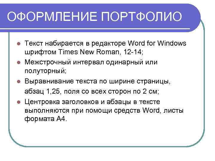 ОФОРМЛЕНИЕ ПОРТФОЛИО l Текст набирается в редакторе Word for Windows  шрифтом Times New