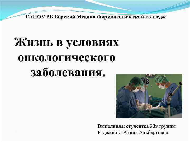  ГАПОУ РБ Бирский Медико-Фармацевтический колледж Жизнь в условиях онкологического  заболевания.  