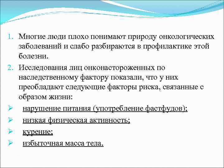 1. Многие люди плохо понимают природу онкологических заболеваний и слабо разбираются в профилактике этой