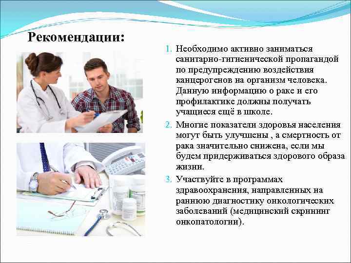 Рекомендации:   1. Необходимо активно заниматься     санитарно-гигиенической пропагандой 