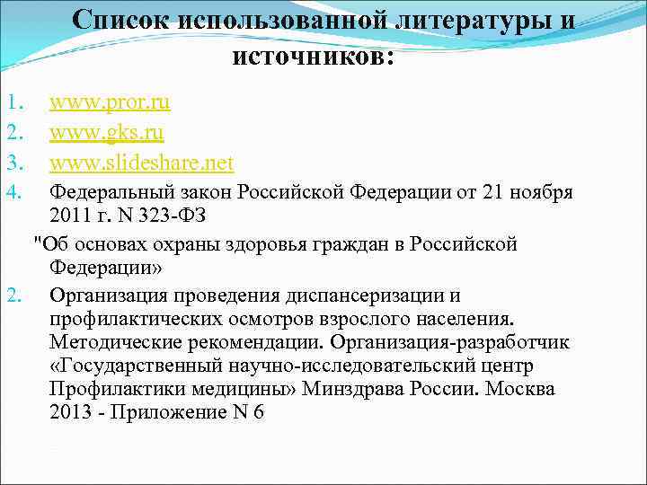   Список использованной литературы и    источников: 1.  www. pror.