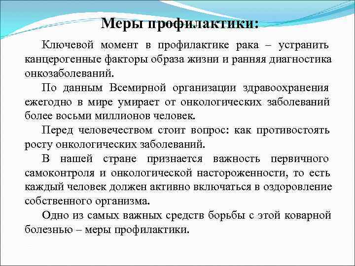    Меры профилактики: Ключевой момент в профилактике рака – устранить канцерогенные факторы