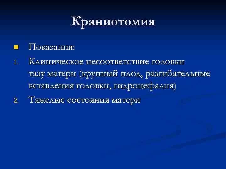 Плодоразрушающие операции презентация