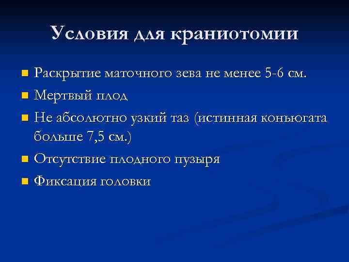   Условия для краниотомии n Раскрытие маточного зева не менее 5 -6 см.