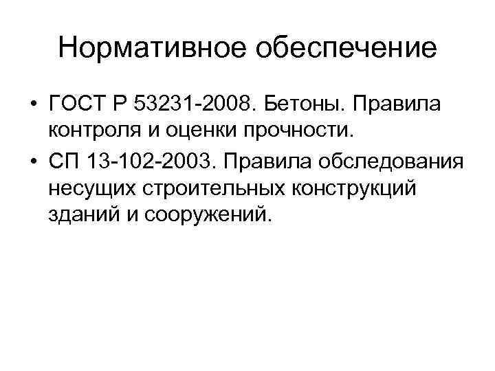  Нормативное обеспечение • ГОСТ Р 53231 2008. Бетоны. Правила  контроля и оценки