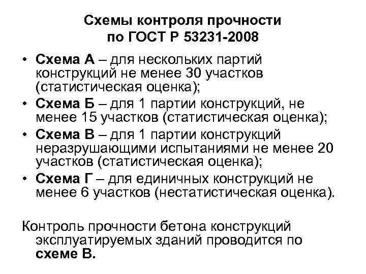   Схемы контроля прочности  по ГОСТ Р 53231 -2008 • Схема А