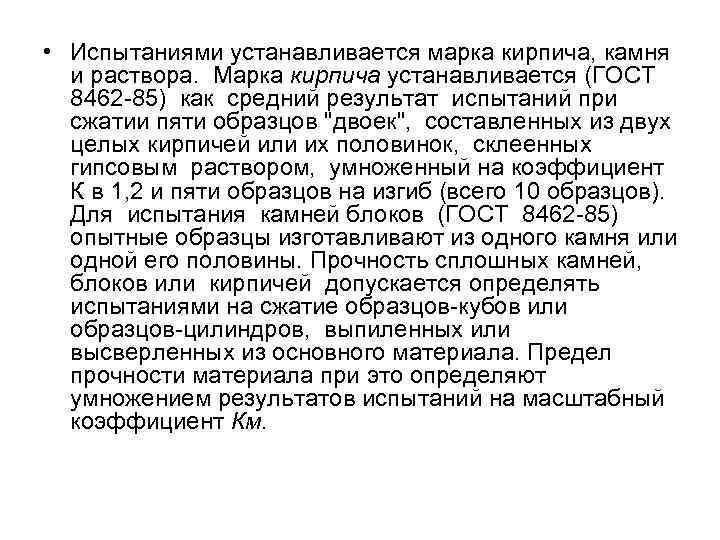  • Испытаниями устанавливается марка кирпича, камня  и раствора. Марка кирпича устанавливается (ГОСТ
