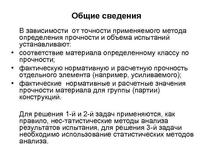     Общие сведения  В зависимости от точности применяемого метода 