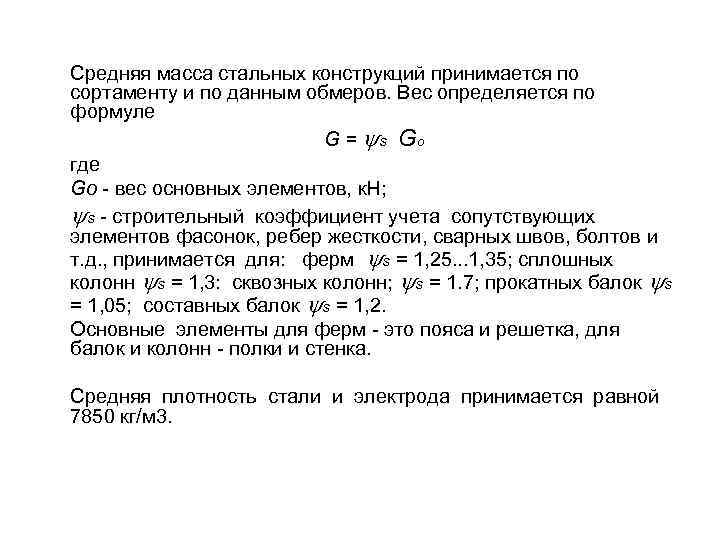 Средняя масса стальных конструкций принимается по сортаменту и по данным обмеров. Вес определяется по
