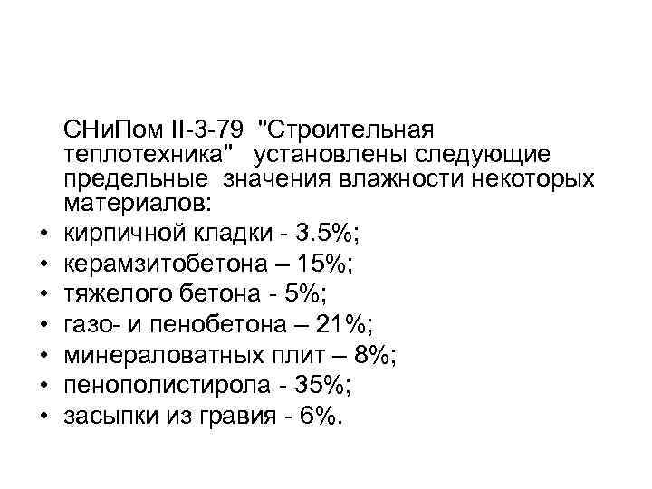   СНи. Пом II 3 79 