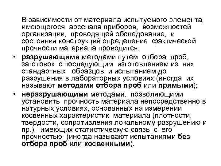  В зависимости от материала испытуемого элемента,  имеющегося арсенала приборов, возможностей  организации,