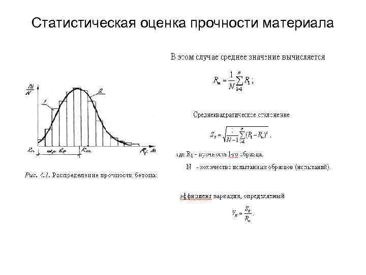 Статистическая оценка прочности материала 