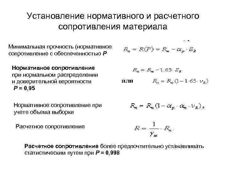  Установление нормативного и расчетного   сопротивления материала Минимальная прочность (нормативное сопротивление с