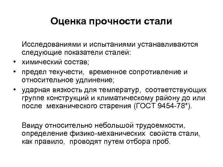    Оценка прочности стали  Исследованиями и испытаниями устанавливаются  следующие показатели