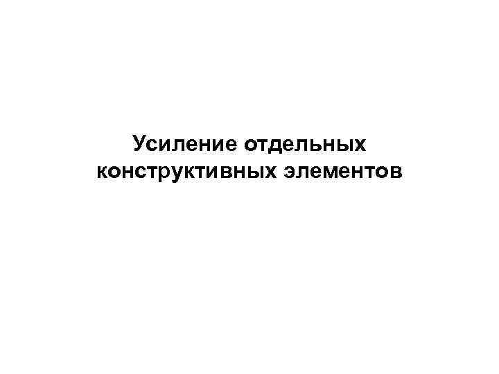   Усиление отдельных конструктивных элементов 