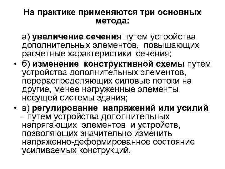  На практике применяются три основных   метода:  а) увеличение сечения путем