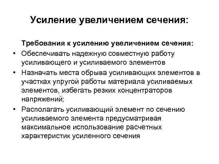   Усиление увеличением сечения: Требования к усилению увеличением сечения:  • Обеспечивать надежную