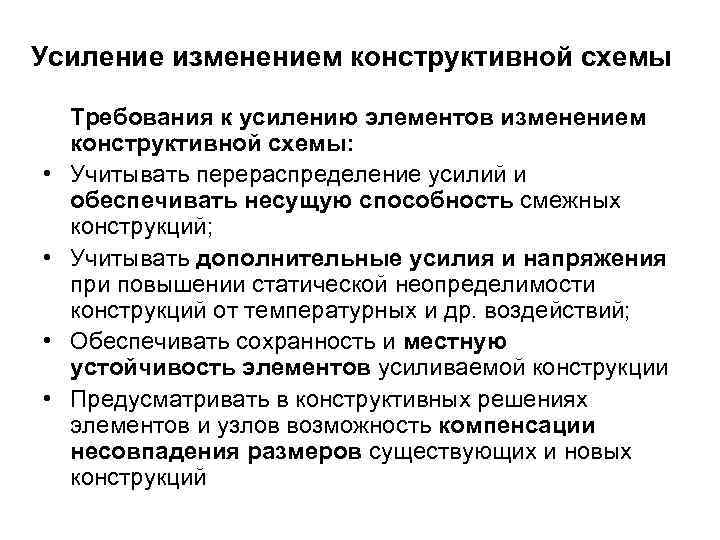 Усиление изменением конструктивной схемы Требования к усилению элементов изменением конструктивной схемы:  • 