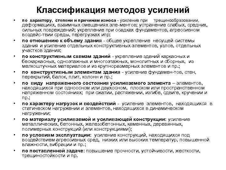    Классификация методов усилений •  по характеру, степени и причинам износа
