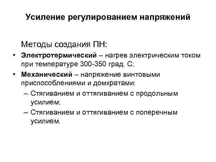   Усиление регулированием напряжений Методы создания ПН:  • Электротермический – нагрев электрическим