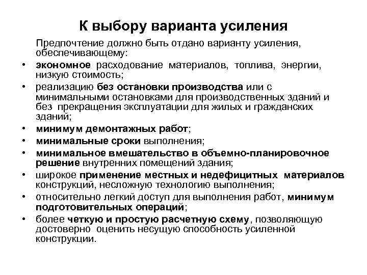   К выбору варианта усиления Предпочтение должно быть отдано варианту усиления, обеспечивающему: 