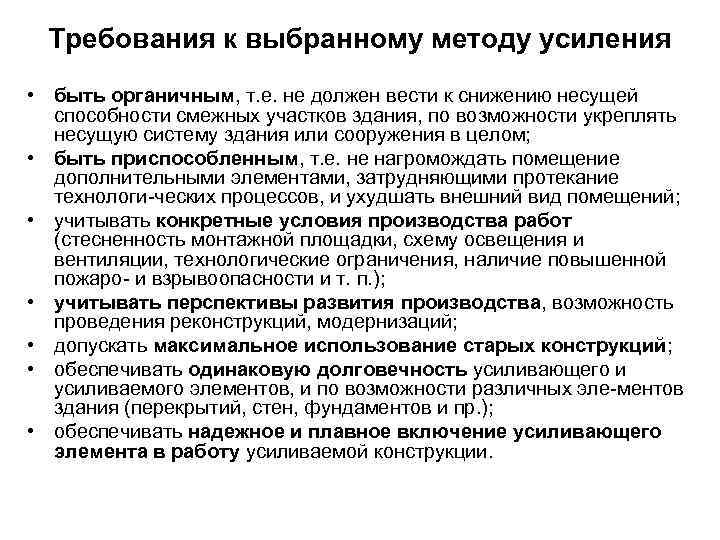  Требования к выбранному методу усиления • быть органичным, т. е. не должен вести