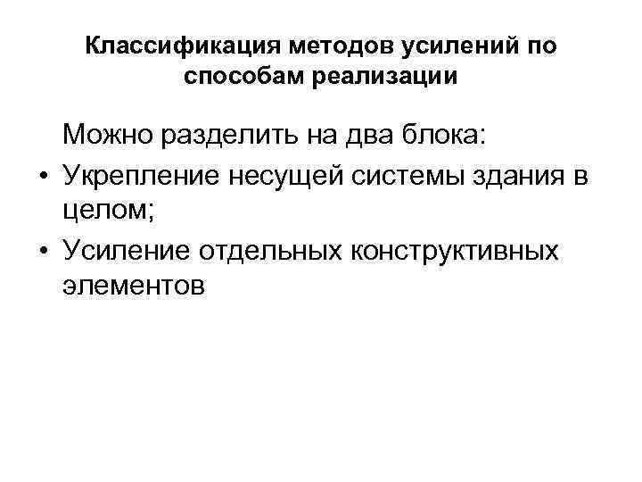   Классификация методов усилений по  способам реализации  Можно разделить на два
